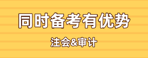 注會、中級審計同時備考有何優(yōu)勢？考試時間是否沖突？