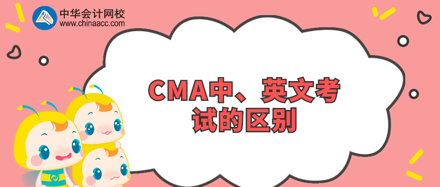 CMA中、英文考試的區(qū)別