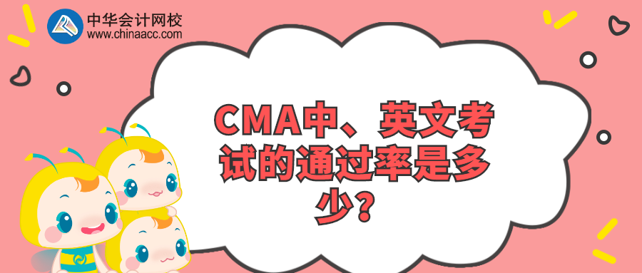 CMA中、英文考試的通過(guò)率是多少？