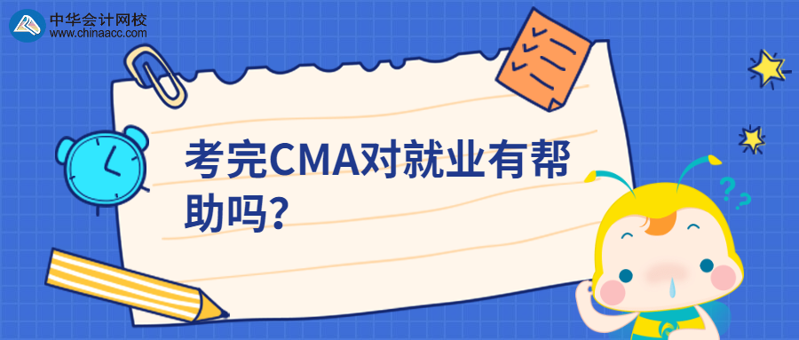 考完CMA對就業(yè)有幫助嗎？