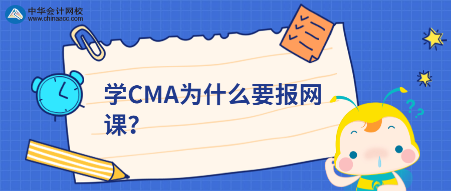 學CMA為什么要報網(wǎng)課？