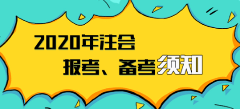 2020年注會(huì)報(bào)名入口已開通  報(bào)考、備考須知立即領(lǐng)??！