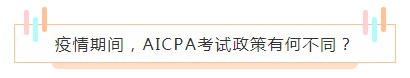 重磅！高考都推遲了！AICPA考試還沒有發(fā)布延期消息？！