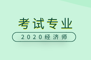 中級經(jīng)濟(jì)師考試專業(yè)