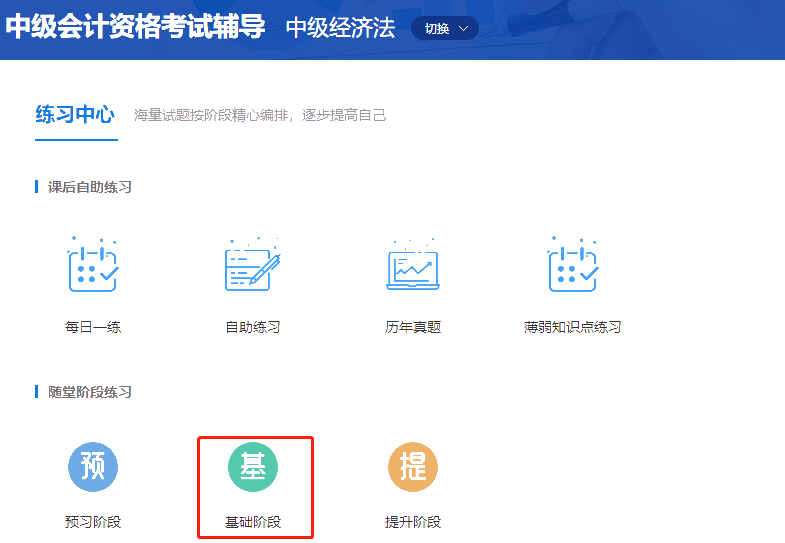 中級會計職稱高效實驗班《經(jīng)濟法》基礎(chǔ)階段題庫開通啦！