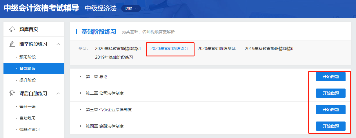 中級會計職稱高效實驗班《經(jīng)濟法》基礎(chǔ)階段題庫開通啦！