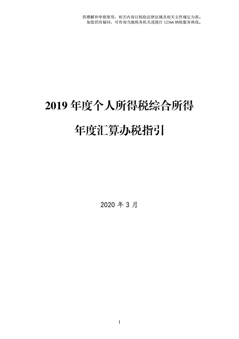 2019年度個人所得稅綜合所得年度匯算辦稅指引