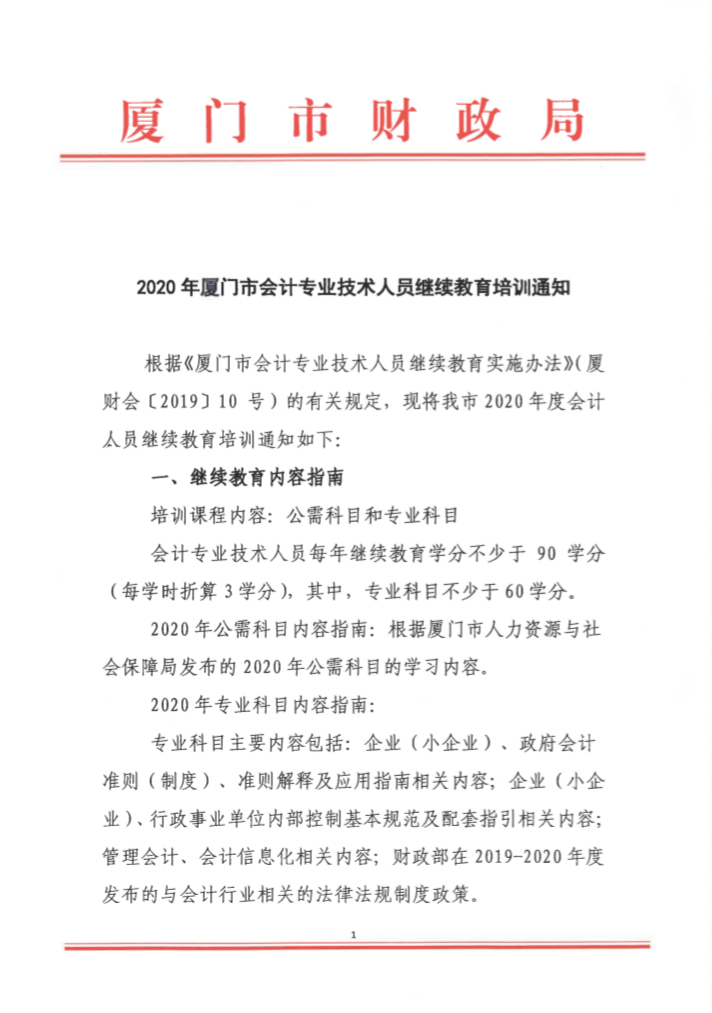 福建廈門2020年會計專業(yè)技術人員繼續(xù)教育培訓通知