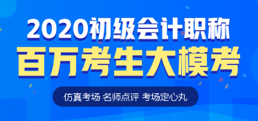 初級(jí)會(huì)計(jì)萬(wàn)人?？技慈臻_(kāi)啟！你準(zhǔn)備好了嗎？