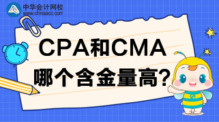 CPA報名開始了，CPA和CMA哪個含金量高呢？