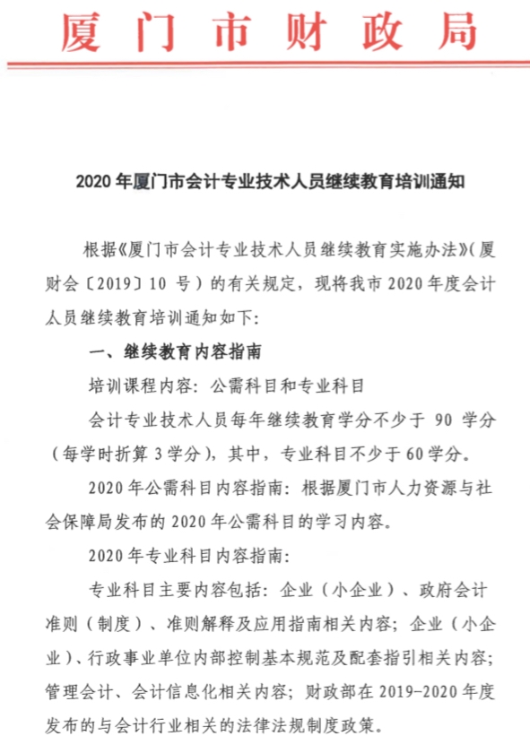 福建廈門2020年會(huì)計(jì)人員繼續(xù)教育培訓(xùn)通知