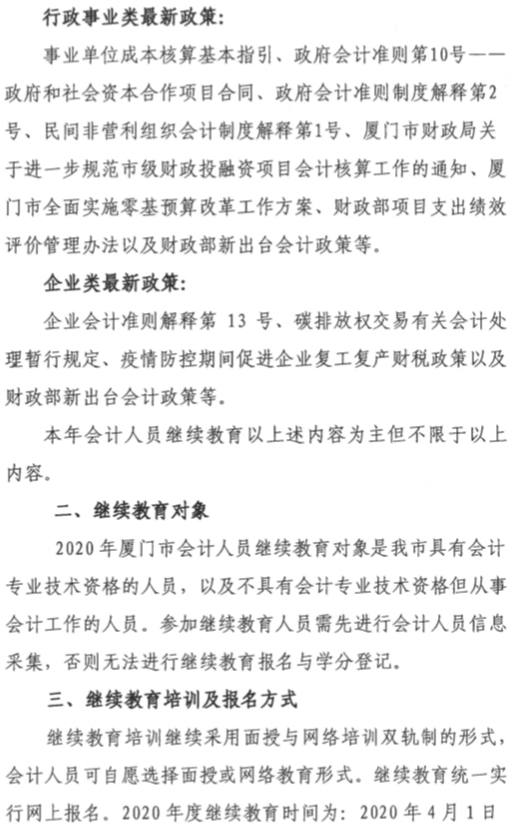 福建廈門2020年會(huì)計(jì)人員繼續(xù)教育培訓(xùn)通知