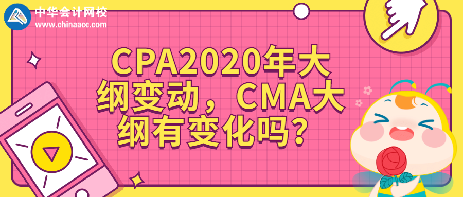 CPA2020年大綱變動，CMA大綱有變化嗎？