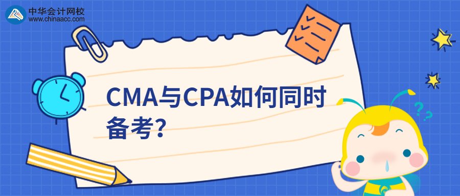 CMA與CPA如何同時備考？