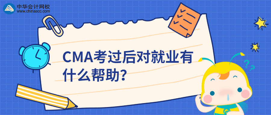 CMA考過后對就業(yè)有什么幫助？