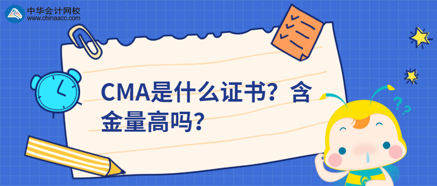 CMA是什么證書？含金量高嗎？