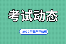 2020年資產(chǎn)評估師考試