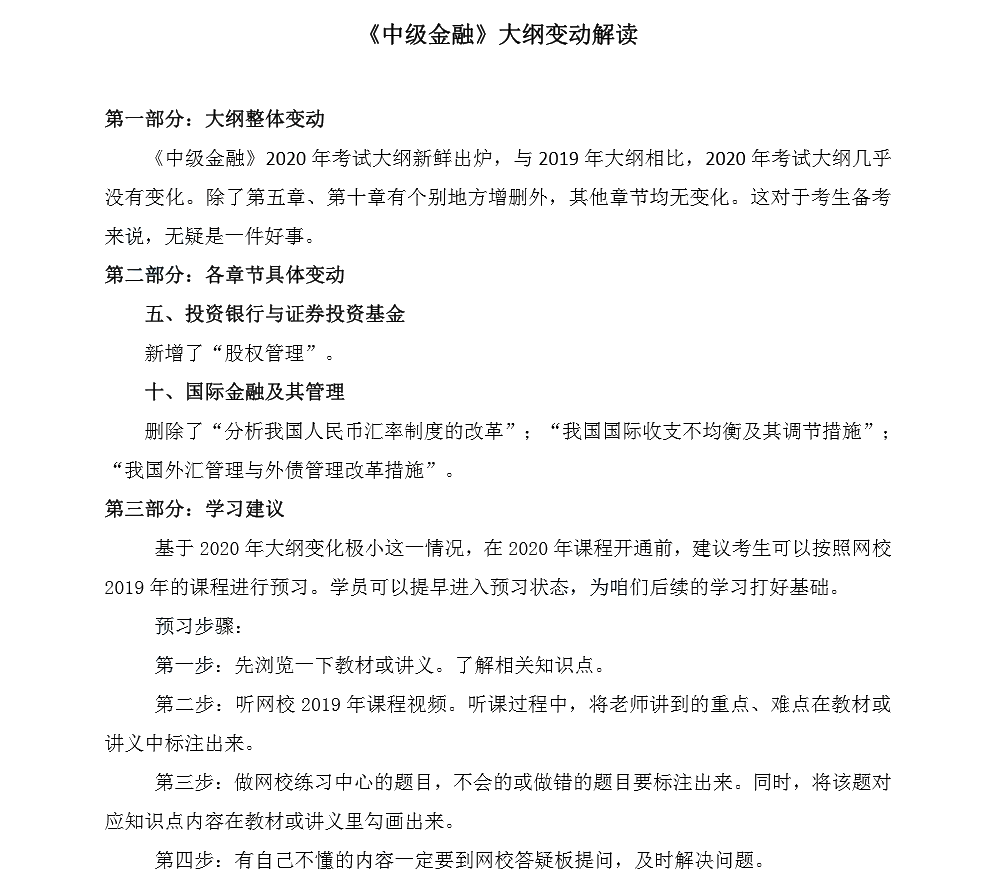 中級《金融》大綱變動解讀