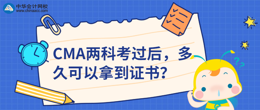 CMA兩科考過后，多久可以拿到證書？