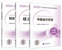 請(qǐng)自查！根據(jù)教材變化判斷是否要買2020年中級(jí)會(huì)計(jì)教材