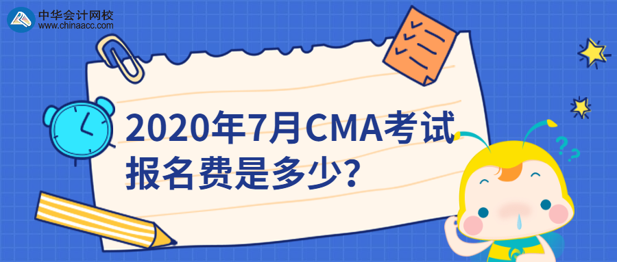 2020年7月CMA考試報名費是多少？