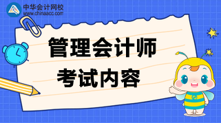 管理會(huì)計(jì)師考試內(nèi)容是什么？