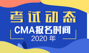 CMA考試報名時間