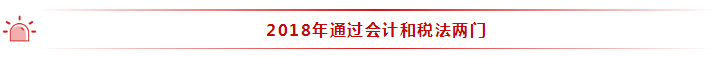 35歲全職寶媽 2年通過注會6科！她的成功你也能復(fù)制~