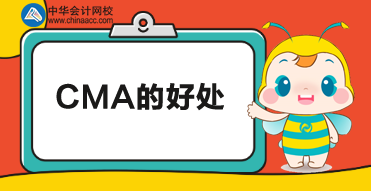 考CMA有什么用？考下CMA又有哪些好處？