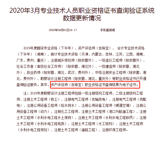 2020年3月專業(yè)技術(shù)人員職業(yè)資格證書查詢驗證系統(tǒng)數(shù)據(jù)更新情況