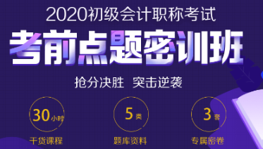 考前最后的翻盤機會 初級會計點題密訓班 助你穩(wěn)妥上岸！