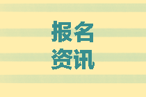 山東青島2020中級(jí)會(huì)計(jì)職稱報(bào)考條件要求什么？