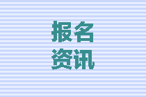 四川2020中級(jí)會(huì)計(jì)師報(bào)名條件都有什么？