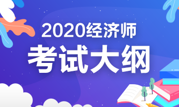 2020年初級(jí)人力資源管理考試大綱你看了嗎？