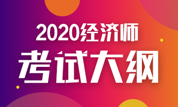 2020年初級(jí)經(jīng)濟(jì)師金融考試大綱你看了嗎？