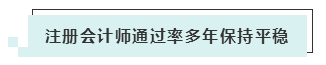 注會(huì)考試報(bào)名人數(shù)連年上升 你還要“烤”幾年？