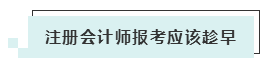 注會(huì)考試報(bào)名人數(shù)連年上升 你還要“烤”幾年？