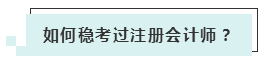 注會(huì)考試報(bào)名人數(shù)連年上升 你還要“烤”幾年？