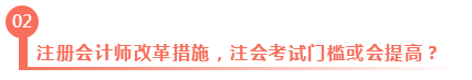 淺議注冊(cè)會(huì)計(jì)師考試制度改革 注會(huì)門檻或會(huì)提高？