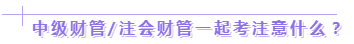 達(dá)江老師：2020年中級(jí)、注會(huì)同時(shí)拿證攻略來了！