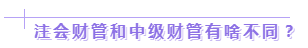 達(dá)江老師：2020年中級(jí)、注會(huì)同時(shí)拿證攻略來了！