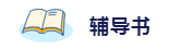 2020年想拿下注冊會計師？這6件備考利器不能少！