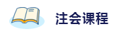 2020年想拿下注冊會計師？這6件備考利器不能少！