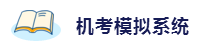 2020年想拿下注冊會計師？這6件備考利器不能少！