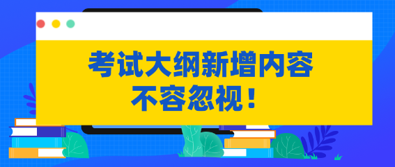 不容忽視！資產(chǎn)評估考試大綱新增內(nèi)容需掌握！