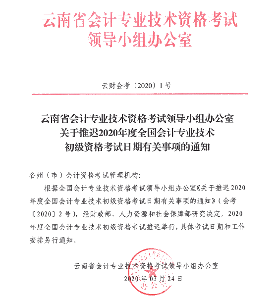 云南西雙版納州發(fā)布推遲2020年初級會計考試時間的通知！