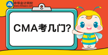 CMA總共考多少門？每門都考什么？