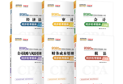 2020年注會(huì)《同步機(jī)試題庫(kù)一本通》電子版搶先試讀！速來(lái)圍觀(guān)