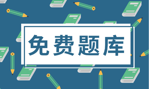 2020年北京市初級(jí)會(huì)計(jì)考試題庫大家有了解過嗎？