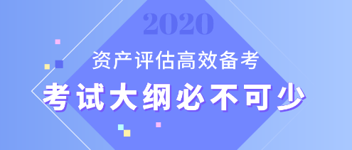 【資產(chǎn)評估備考】想要備考更高效？考試大綱用起來！